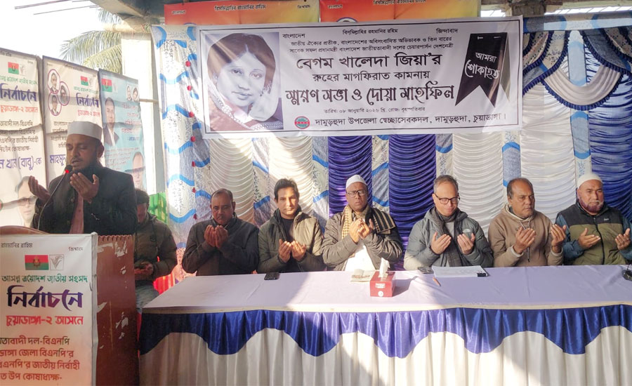 দামুড়হুদায় খালেদা জিয়ার রুহে'র মাগফিরাত কামনায় স্মরণ সভা ও দোয়া মাহফিল অনুষ্ঠিত 