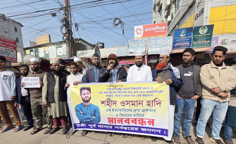 টঙ্গীতে হাদি হত্যার বিচার দাবিতে পথে মানববন্ধন ও বিক্ষোভ
