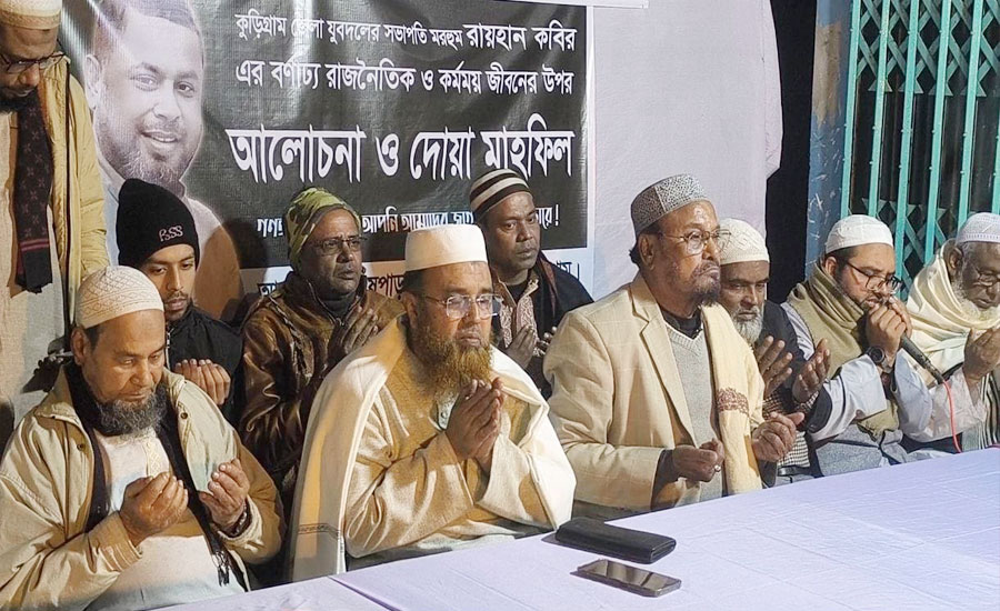 বেগম খালেদা জিয়ার  মৃত্যুতে কুড়িগ্রামে দোয়া মাহফিল ও শোকসভা অনুষ্ঠিত 
