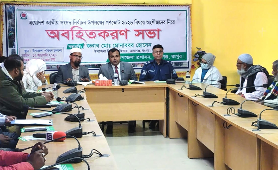 তারাগঞ্জে জাতীয় সংসদ নির্বাচন উপলক্ষে গণভোট বিষয়ে অবহিতকরণ সভা অনুষ্ঠিত 