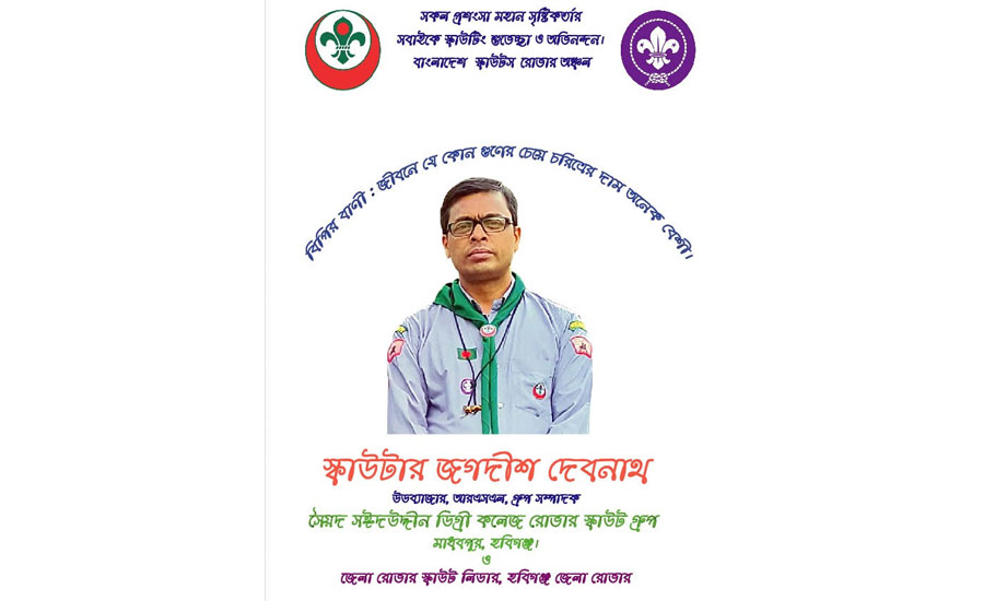 জেলা শ্রেষ্ঠ রোভার শিক্ষক নির্বাচিত জগদীশ দেবনাথ