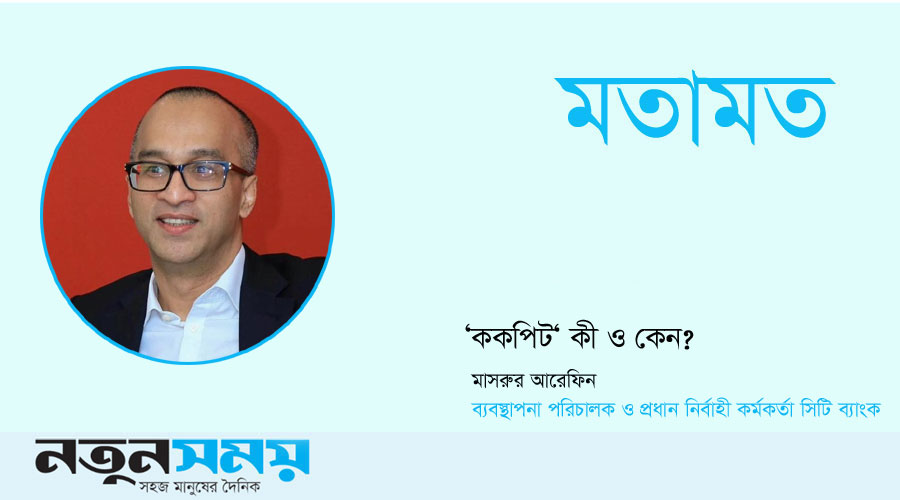 ‘ককপিট‘ কী ও কেন?