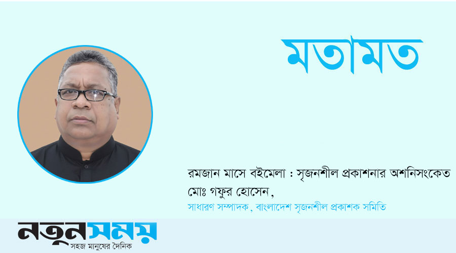 রমজান মাসে বইমেলা : সৃজনশীল প্রকাশনার অশনিসংকেত