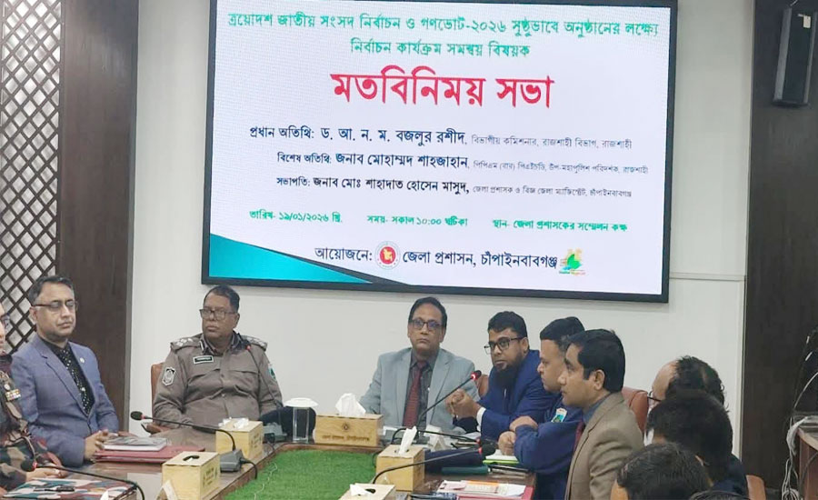 নিরপেক্ষ নির্বাচন আয়োজনে চাঁপাইনবাবগঞ্জে বিভাগীয় কমিশনারের মতবিনিময়