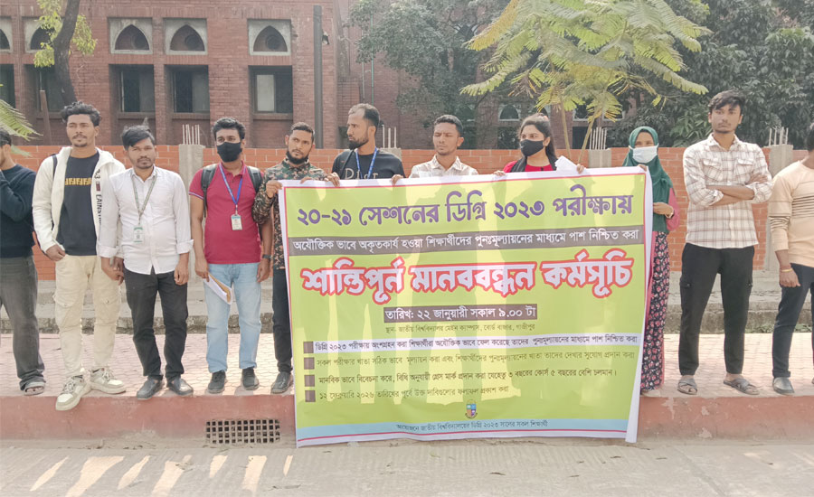 দাবি আদায়ে জাতীয় বিশ্ববিদ্যালয়ের ২০২০–২১ সেশনের শিক্ষার্থীদের মানববন্ধন