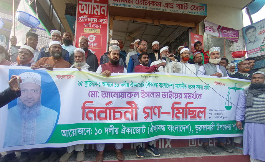 ভূরুঙ্গামারীতে জামায়াতের  নির্বাচনী গণ-মিছিল অনুষ্ঠিত 