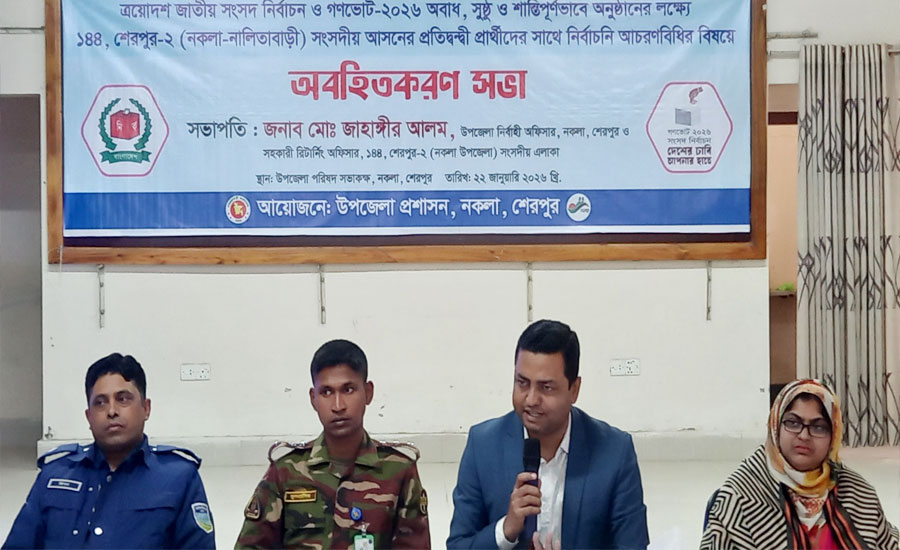 শেরপুরের নকলায় নির্বাচনি আচরনবিধি বিষয়ে প্রতিদ্বন্দ্বী প্রার্থীদের সাথে অবহিতকরণ সভা 