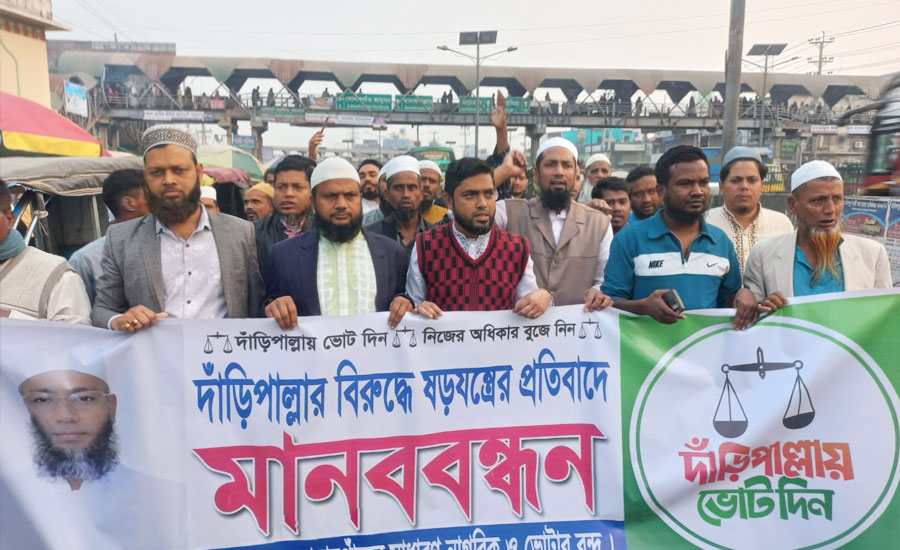 সোনারগাঁয়ে দাড়িপাল্লার প্রার্থী বহালের দাবিতে  মানববন্ধন ও বিক্ষোভ মিছিল 