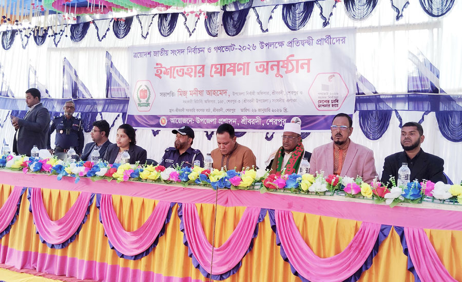 শেরপুর ৩- শ্রীবরদী ও ঝিনাইগাতী আসনের পাঁচ প্রার্থী একমঞ্চে  নির্বাচনী ইশতেহার ঘোষণা 