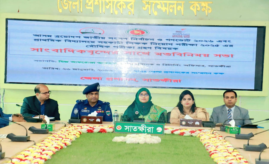 আসন্ন জাতীয় সংসদ নির্বাচন উপলক্ষে সাতক্ষীরায় জেলা প্রশাসনের সাথে সাংবাদিকদের মতবিনিময় সভা অনুষ্ঠিত