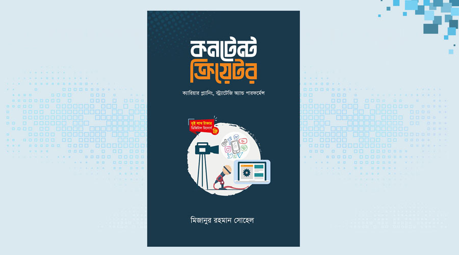 মিজানুর রহমান সোহেলের ‘কনটেন্ট ক্রিয়েটর’ বইয়ের প্রি-অর্ডার শুরু