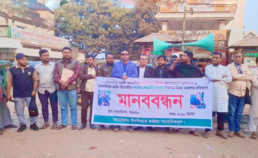 সাংবাদিককে গ্রেফতার ও ফাঁসানো মামলার বিরুদ্ধে ঈদগাঁওতে আল্টিমেটাম, কঠোর আন্দোলনের হুঁশিয়ারি