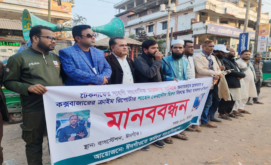সাংবাদিককে গ্রেফতার ও ফাঁসানো মামলার বিরুদ্ধে ঈদগাঁওতে আল্টিমেটাম, কঠোর আন্দোলনের হুঁশিয়ারি