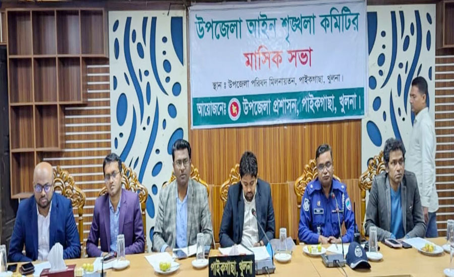 পাইকগাছায় আইনশৃঙ্খলা কমিটির সভা অনুষ্ঠিত 