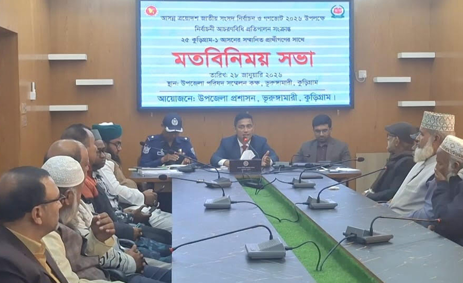 সুষ্ঠু নির্বাচন আয়োজনের লক্ষ্যে ভূরুঙ্গামারীতে প্রার্থী ও প্রতিনিধিদের মতবিনিময়