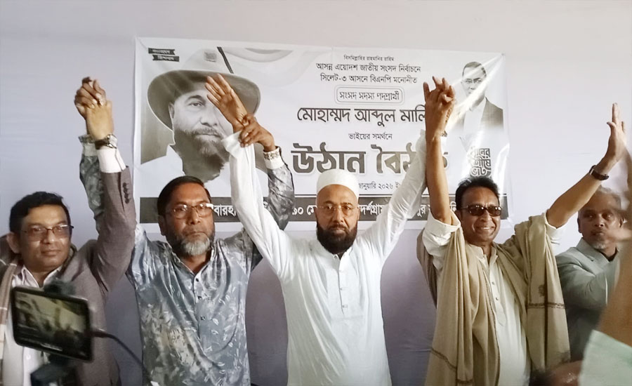 এম এ মালিকের সমর্থনে এম এ সালাম, ঐক্যবদ্ধ সিলেট-৩ বিএনপি 