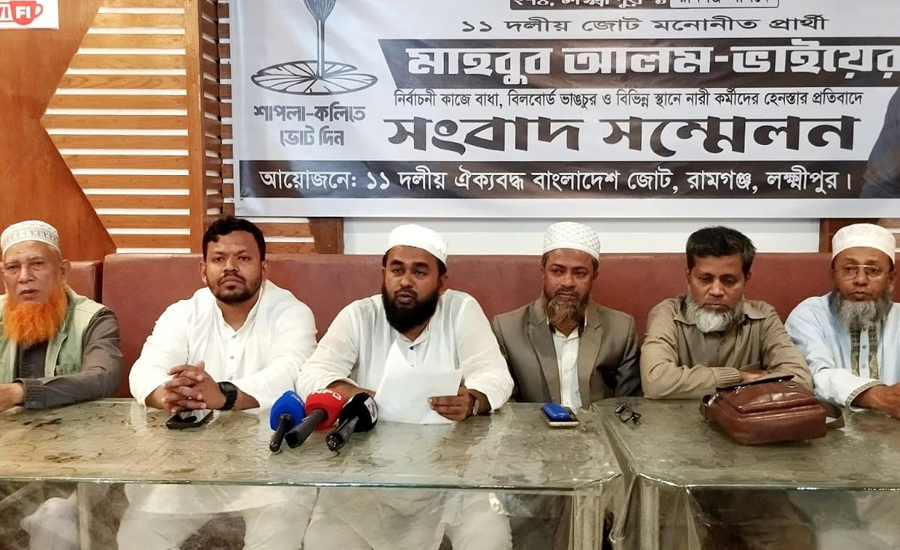 রামগঞ্জে ১১ দলীয় জোটের সংবাদ সম্মেলন