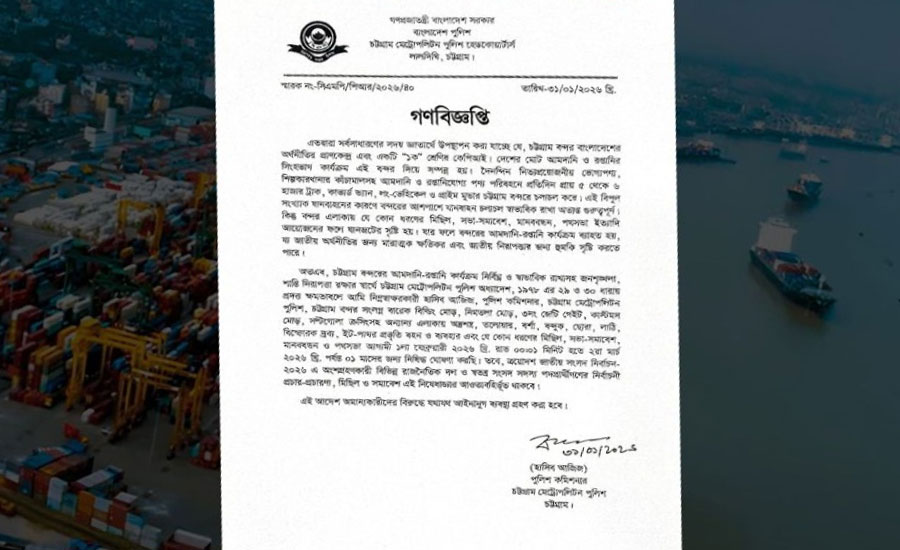 চট্টগ্রাম বন্দর এলাকায় ১ মাসের জন্য সভা-সমাবেশ নিষিদ্ধ ঘোষণা