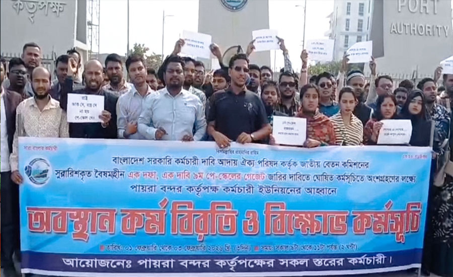কলাপাড়ায় নবম পে-স্কেলের দাবিতে পায়রা বন্দরের কর্মকর্তা-কর্মচারীদের কর্মবিরতি