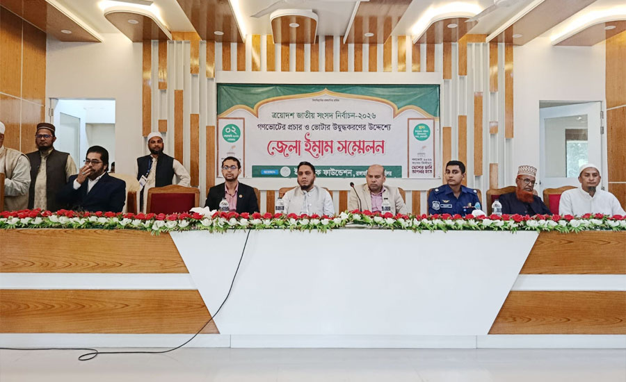 রাঙামাটিতে জেলা ইমাম সম্মেলন অনুষ্ঠিত: ভোটাধিকার ও গণভোটের বার্তা প্রচারের আহ্বান