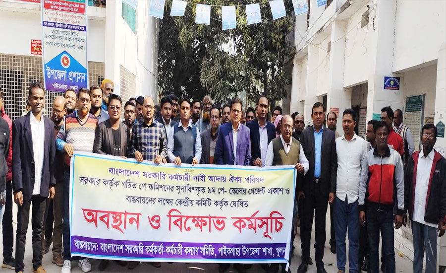 পাইকগাছায় ৯ম পে স্কেল বাস্তবায়নের দাবিতে সরকারি কর্মচারীদের অবস্থান ও বিক্ষোভ কর্মসূচি পালন 