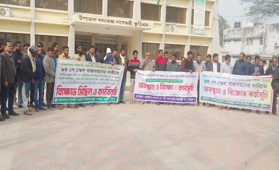 পে-স্কেল বাস্তবায়নের দাবিতে নাগেশ্বরীতে বিক্ষোভ ও  অবস্থান কর্মসূচি