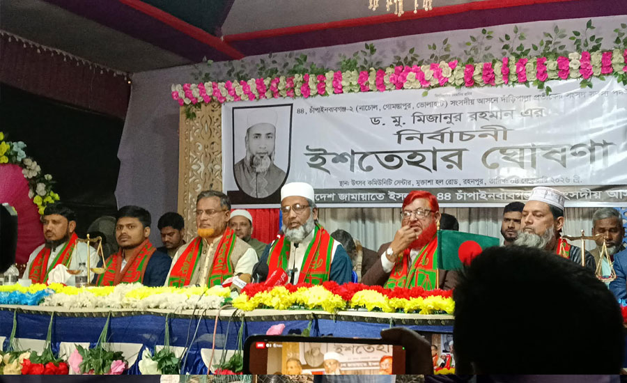 ৪৪-চাঁপাইনবাবগঞ্জ-২ জামায়েতে ইসলামী প্রার্থীর নির্বাচনী ইশতেহার ঘোষণা