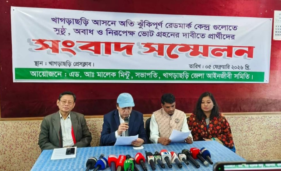 খাগড়াছড়িতে ঝুঁকিপূর্ণ ভোটকেন্দ্রে অবাধ ও নিরপেক্ষ ভোটের দাবিতে সংবাদ সম্মেলন