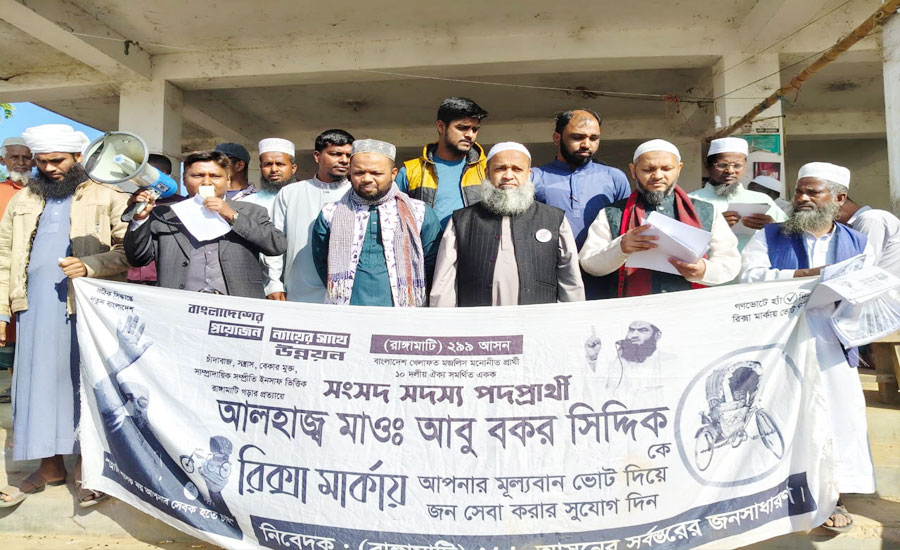 বাঘাইছড়ি ২৯৯ আসনে রিক্সা প্রতীকের পক্ষে ব্যাপক গণসংযোগ ও পথসভা