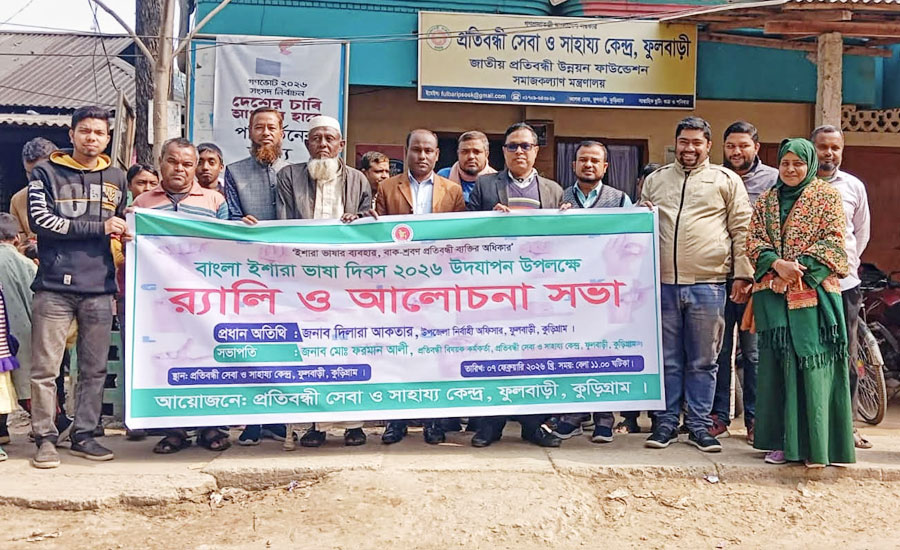 ফুলবাড়ীতে বাংলা ইশারা ভাষা দিবস উপলক্ষে র‍্যালি ও আলোচনা সভা অনুষ্ঠিত