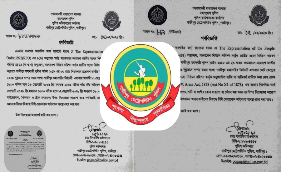 নির্বাচন ঘিরে গাজীপুর মহানগরে কড়াকড়ি: অস্ত্র, যান চলাচল ও রিসোর্টে নিষেধাজ্ঞা