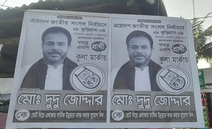 চিলমারীতে স্বতন্ত্র প্রার্থী দাবি করে ‘কুলা’ প্রতীকে ভোট চেয়ে পোস্টারিং