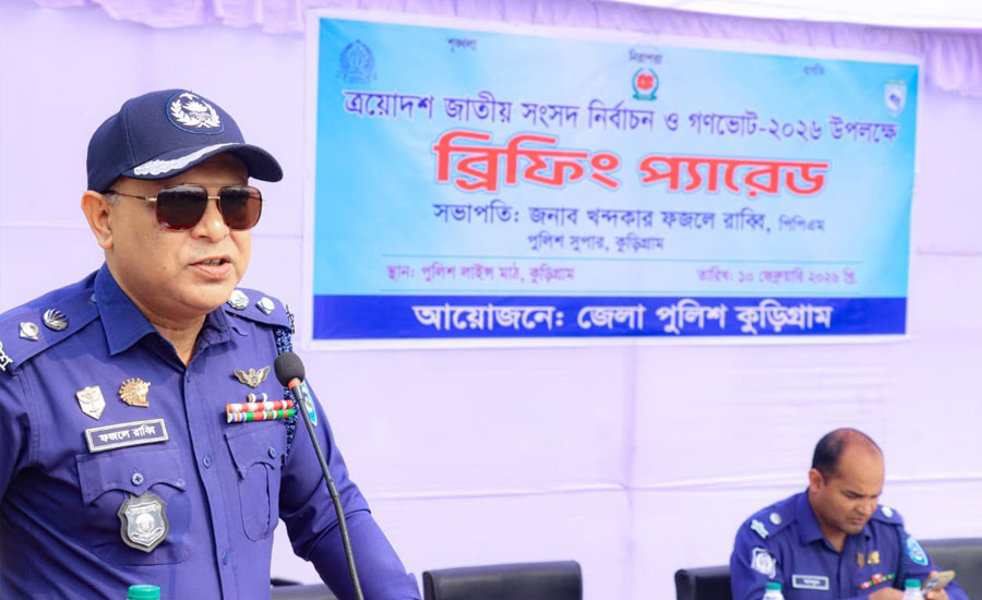 কুড়িগ্রামে নির্বাচন উপলক্ষে জেলা পুলিশের ব্রিফিং প্যারেড অনুষ্ঠিত 
