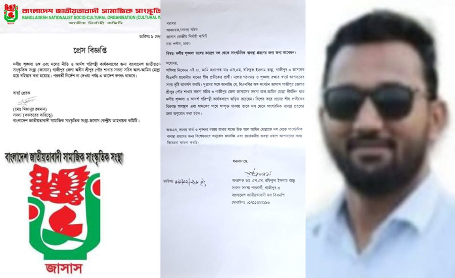 গাজীপুরে দলীয় শৃঙ্খলা ভঙ্গের অভিযোগে জাসাস নেতা সাময়িক বহিষ্কার