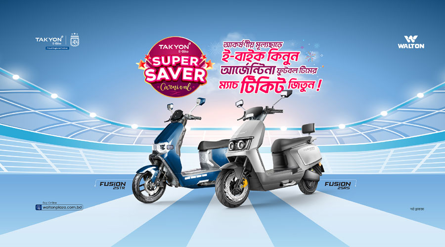 ওয়ালটন ই-বাইকে আকর্ষণীয় মূল্যছাড়সহ আর্জেন্টিনার খেলা দেখার সুযোগ