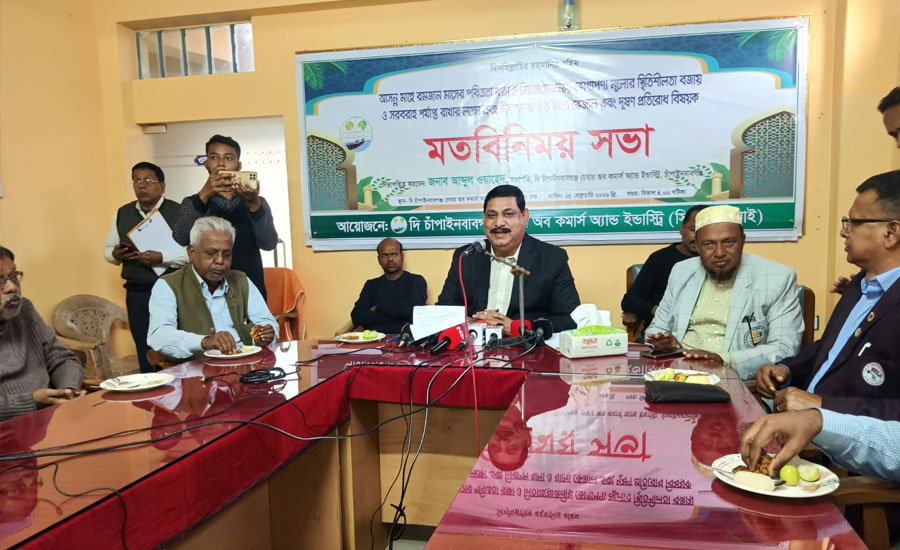 চাঁপাইনবাবগঞ্জে রমজানের পবিত্রতায় চেম্বারের মতবিনিময়