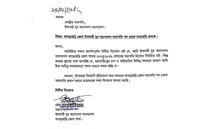 ইসলামি যুব আন্দোলনের খাগড়াছড়ি জেলা সভাপতি পদত্যাগ