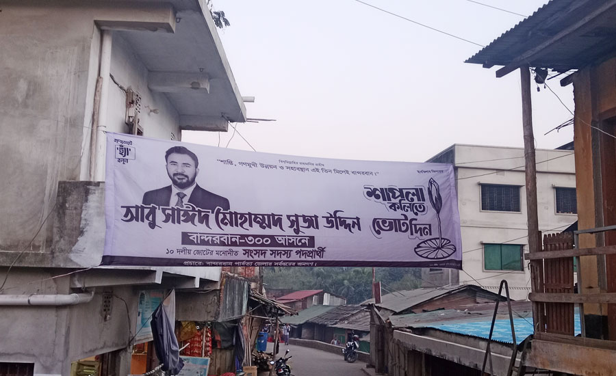 রুমায় নির্বাচনী আচরণবিধি লঙ্ঘন: ৪৮ ঘণ্টা পেরোলেও সরেনি ‘শাপলা কলি’ মার্কার ব্যানার, প্রশাসনের নীরবতা প্রশ্নবিদ্ধ