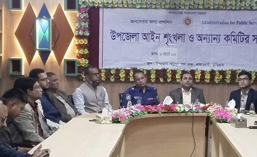 রাজারহাটে আইনশৃঙ্খলা ও আন্তর্জাতিক মাতৃভাষা দিবসের প্রস্তুতি সভা অনুষ্ঠিত