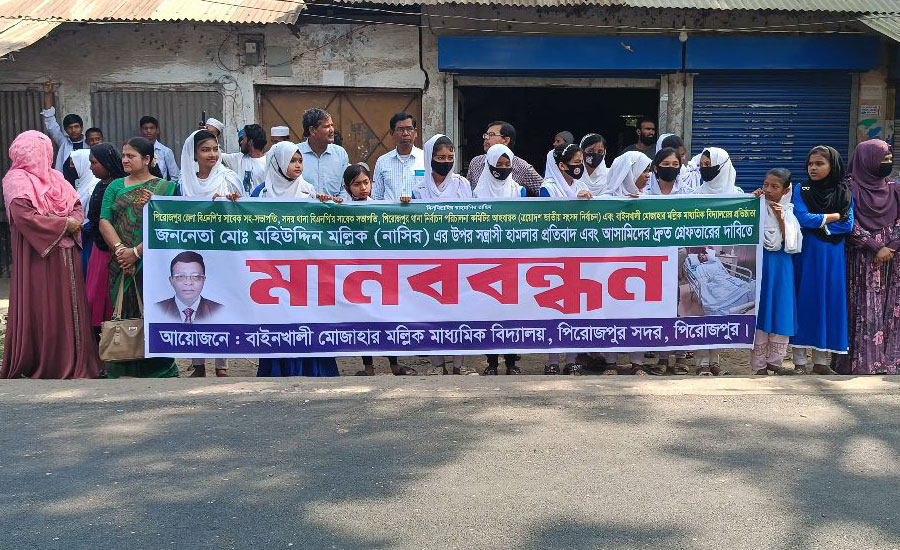 পিরোজপুুরে বিএনপি নেতার ওপর হামলার প্রতিবাদে মানববন্ধন