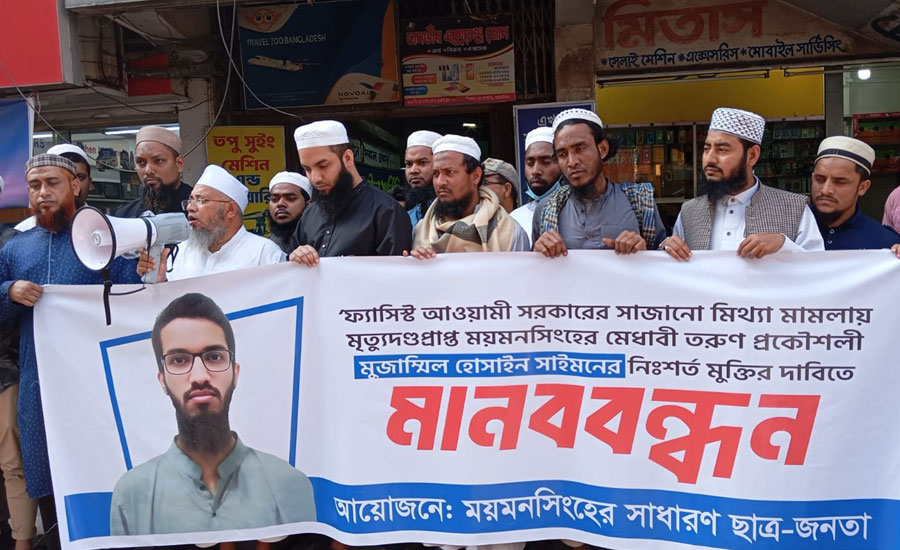 মৃত্যুদণ্ডপ্রাপ্ত সাইমনের মুক্তির দাবিতে ময়মনসিংহে মানববন্ধন