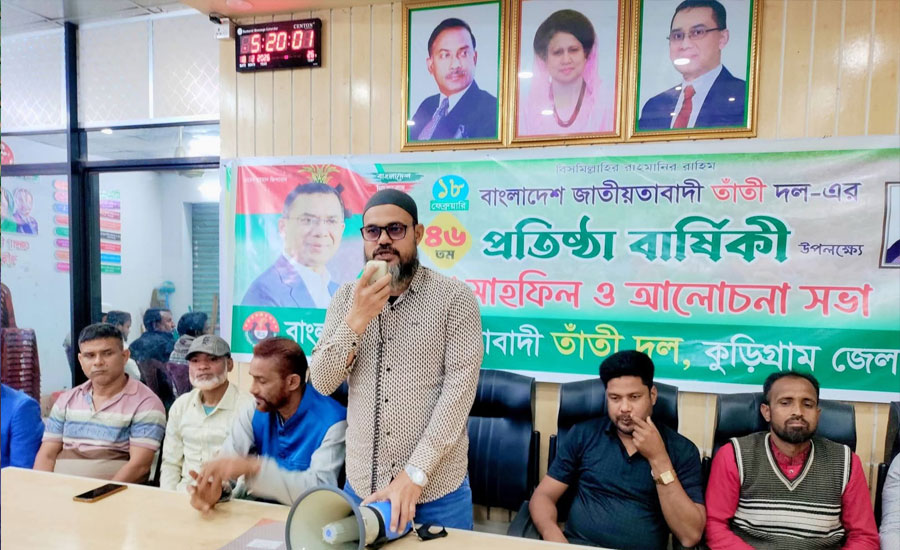 কুড়িগ্রামে জাতীয়তাবাদী তাঁতী দলের ৪৬তম প্রতিষ্ঠা বার্যিকী উপলক্ষে আলোচনা সভা ও দোয়া মাহফিল অনুষ্ঠিত