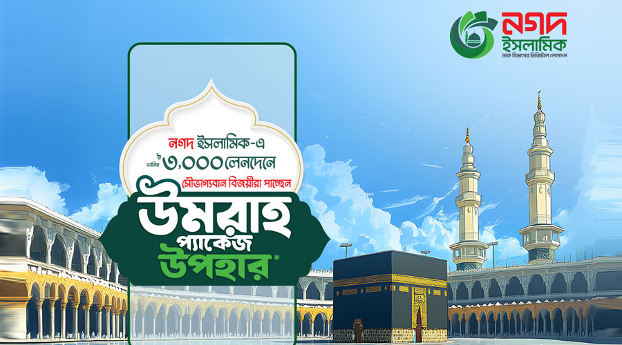 নগদ ইসলামিক ওয়ালেট ব্যবহার করে ওমরাহ করার সুযোগ