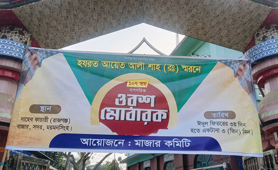ময়মনসিংহে আয়েত আলী শাহ্ (রঃ) এর বার্ষিক ওরছ মাহফিল 