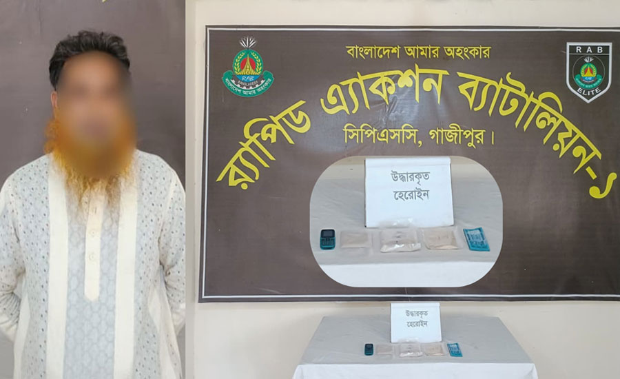 গাজীপুরে র‌্যাবের বিশেষ অভিযান: ১৭ লাখ টাকার হেরোইনসহ মাদক ব্যবসায়ী গ্রেপ্তার