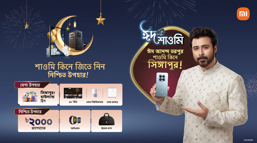 শাওমির ঈদ ক্যাম্পেইনে সিঙ্গাপুর ভ্রমণ, ক্যাশব্যাক ও নিশ্চিত উপহার