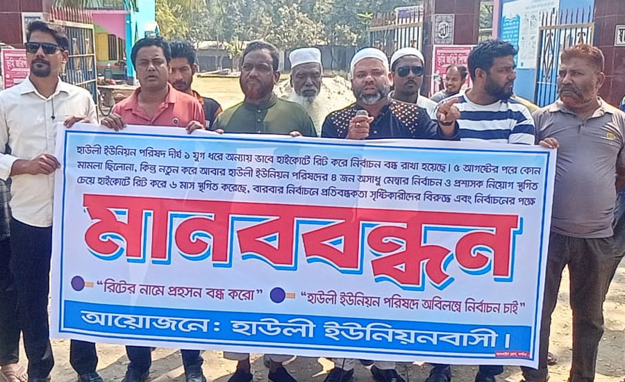 দামুড়হুদায় রিটের নামে প্রহসন বন্ধ ও অবিলম্বে প্রশাসক নিয়োগ ও নির্বাচন দাবিতে হাউলী ইউনিয়নে মানববন্ধন