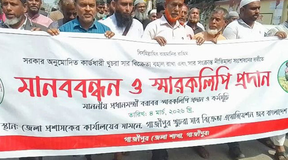 খুচরা সার বিক্রেতা বহাল রাখা এবং নীতিমালাসংশোধনের দাবিতে মানববন্ধন ও স্মারকলিপি প্রদান