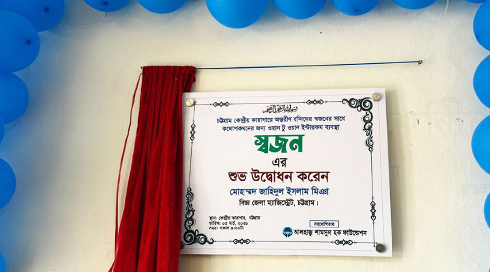 চট্টগ্রাম কারাগারে বন্দী আর স্বজনদের সাক্ষাতে ইন্টারকম সুবিধা চালু