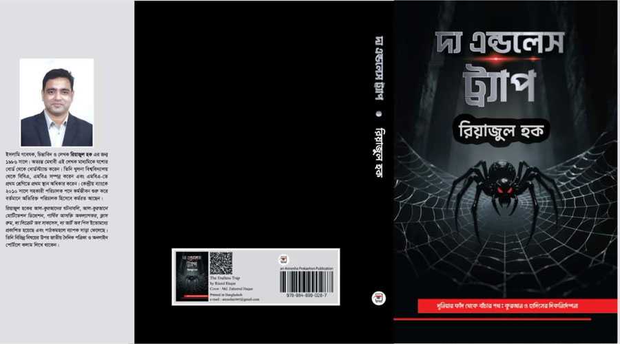 ইসলামী গবেষণাধর্মী বই ‘দ্য এন্ডলেস ট্র্যাপ’ একুশে বইমেলায়